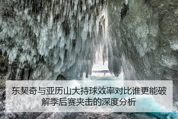 东契奇与亚历山大持球效率对比谁更能破解季后赛夹击的深度分析