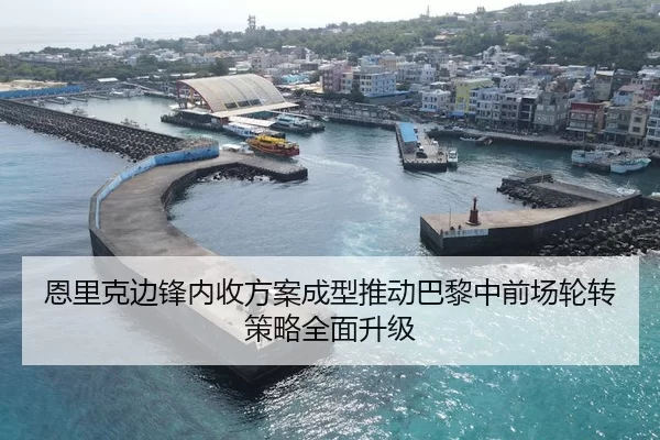 恩里克边锋内收方案成型推动巴黎中前场轮转策略全面升级