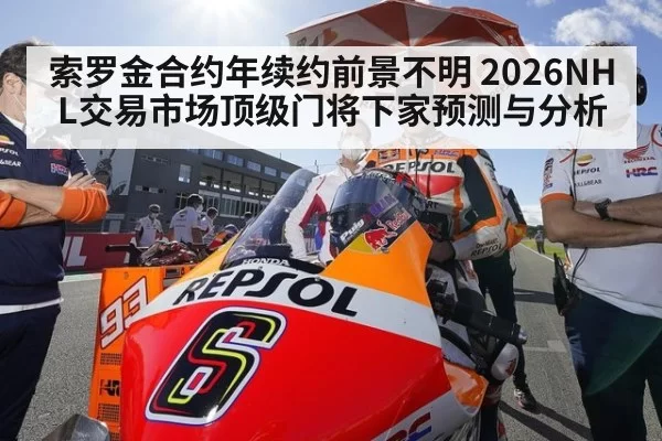 索罗金合约年续约前景不明 2026NHL交易市场顶级门将下家预测与分析