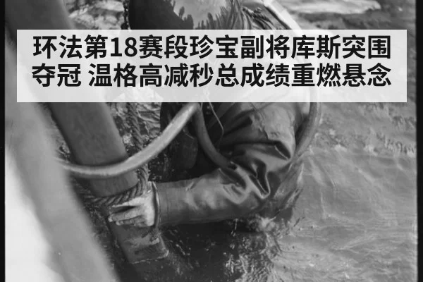 环法第18赛段珍宝副将库斯突围夺冠 温格高减秒总成绩重燃悬念
