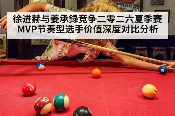 徐进赫与姜承録竞争二零二六夏季赛MVP节奏型选手价值深度对比分析