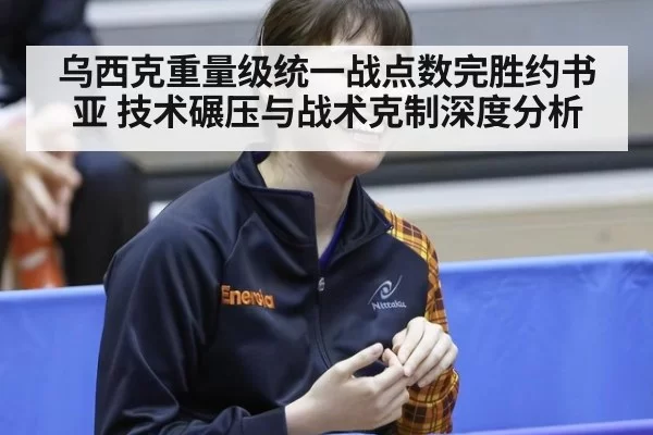 乌西克重量级统一战点数完胜约书亚 技术碾压与战术克制深度分析