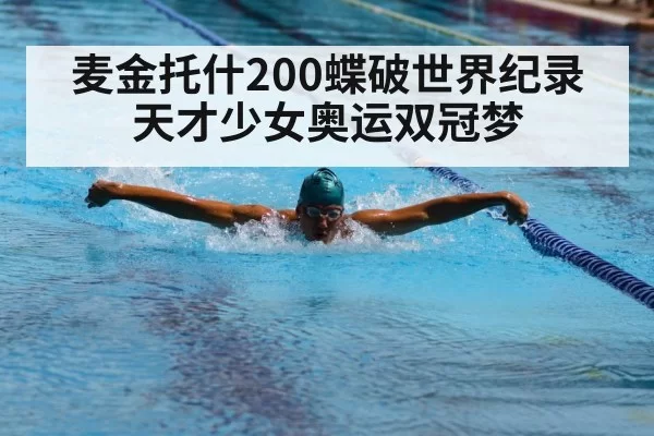 Summer McIntosh swimming butterfly