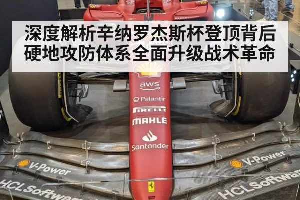 深度解析辛纳罗杰斯杯登顶背后硬地攻防体系全面升级战术革命