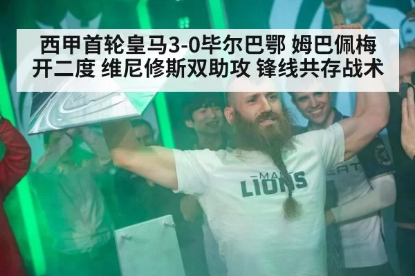 西甲首轮皇马3-0毕尔巴鄂 姆巴佩梅开二度 维尼修斯双助攻 锋线共存战术
